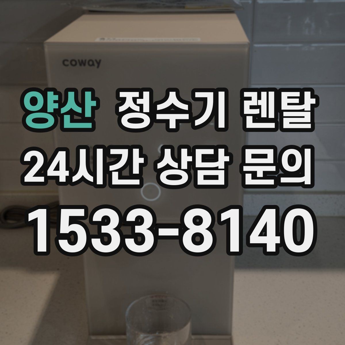 양산 정수기 렌탈 자주 묻는 질문과 답변으로 정리한 선택 QnA
