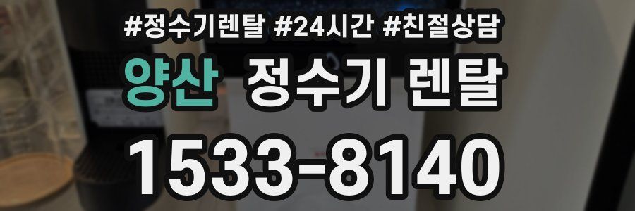 양산 정수기 렌탈