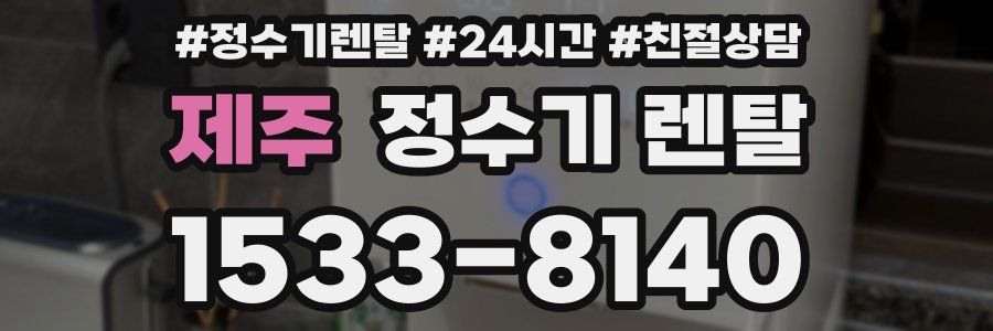 제주 정수기 렌탈