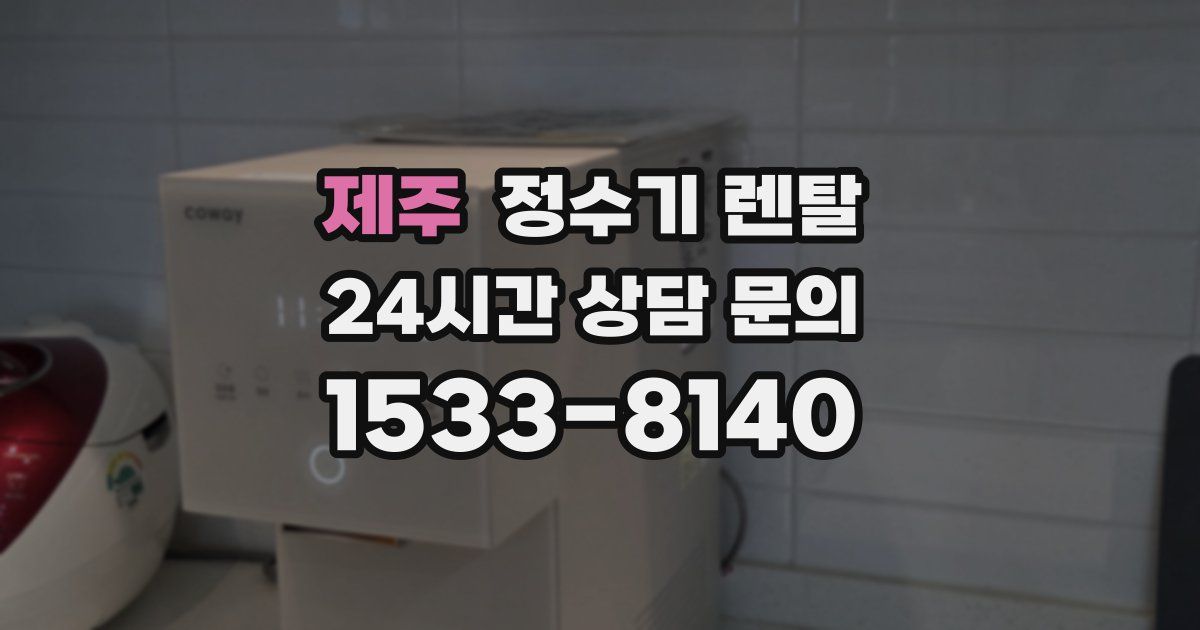 제주 정수기 렌탈