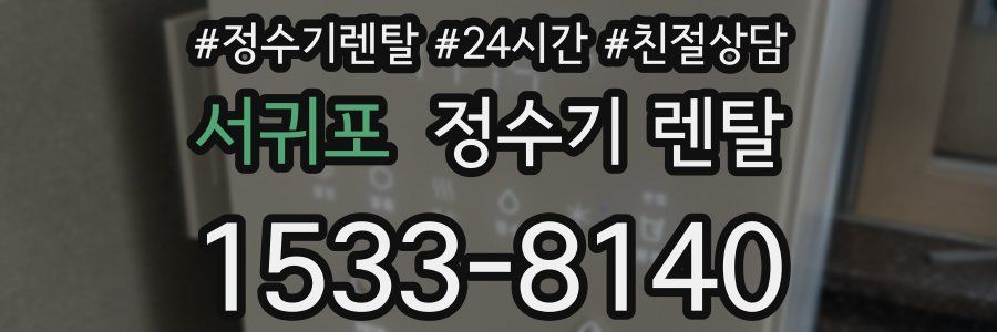 서귀포 정수기 렌탈