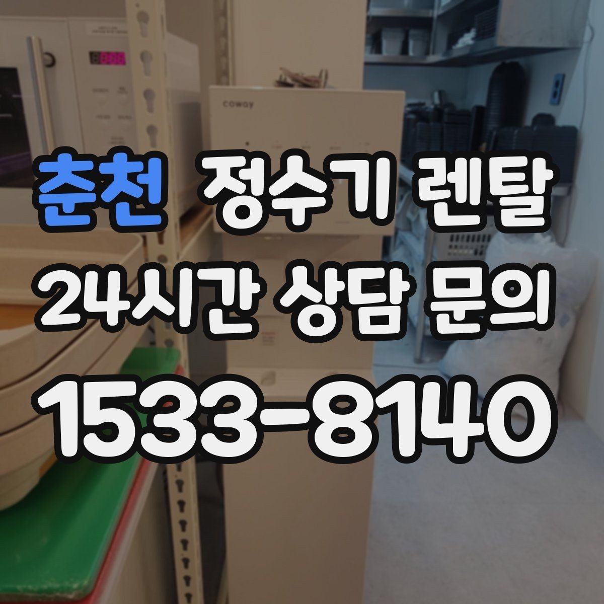 춘천 정수기 렌탈 생수값 계산해 보면 답이 나오는 이유