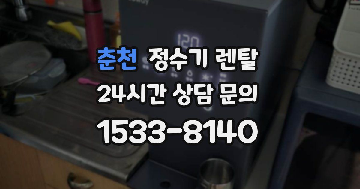 춘천 정수기 렌탈