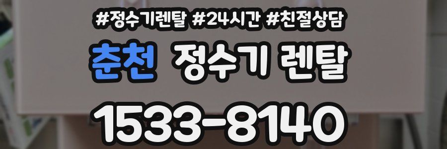 춘천 정수기 렌탈