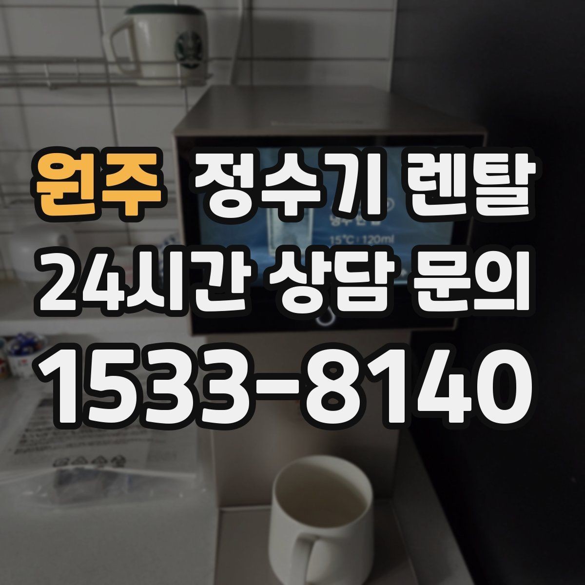 원주 정수기 렌탈 작은 원룸 주방에 설치할 때 흔한 실수