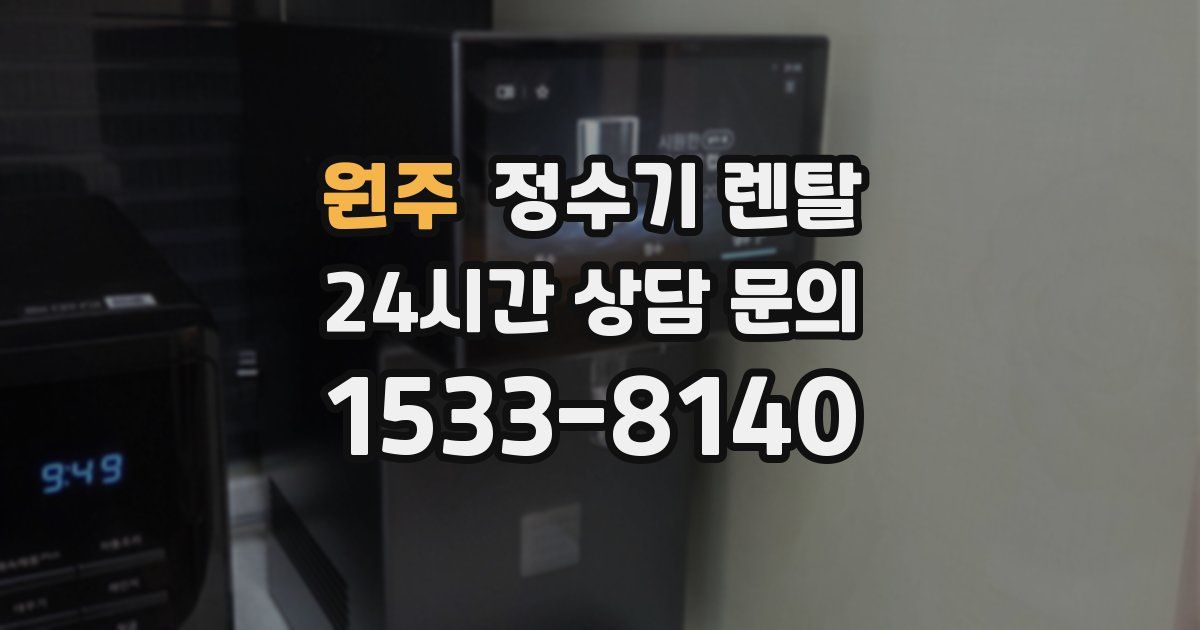 원주 정수기 렌탈