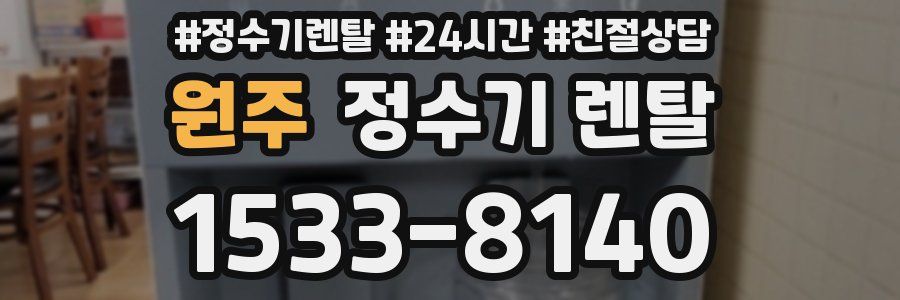 원주 정수기 렌탈