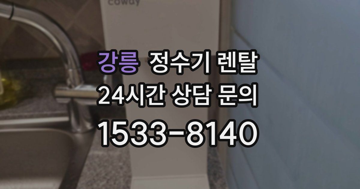 강릉 정수기 렌탈