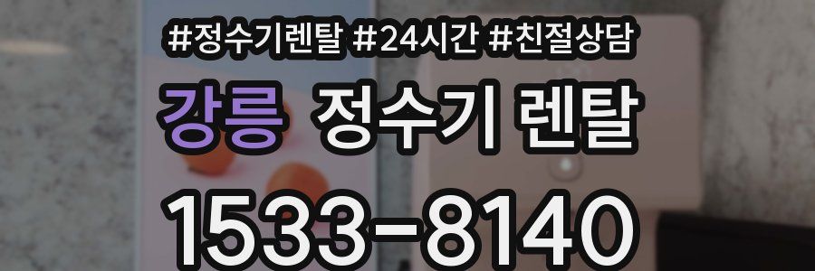 강릉 정수기 렌탈