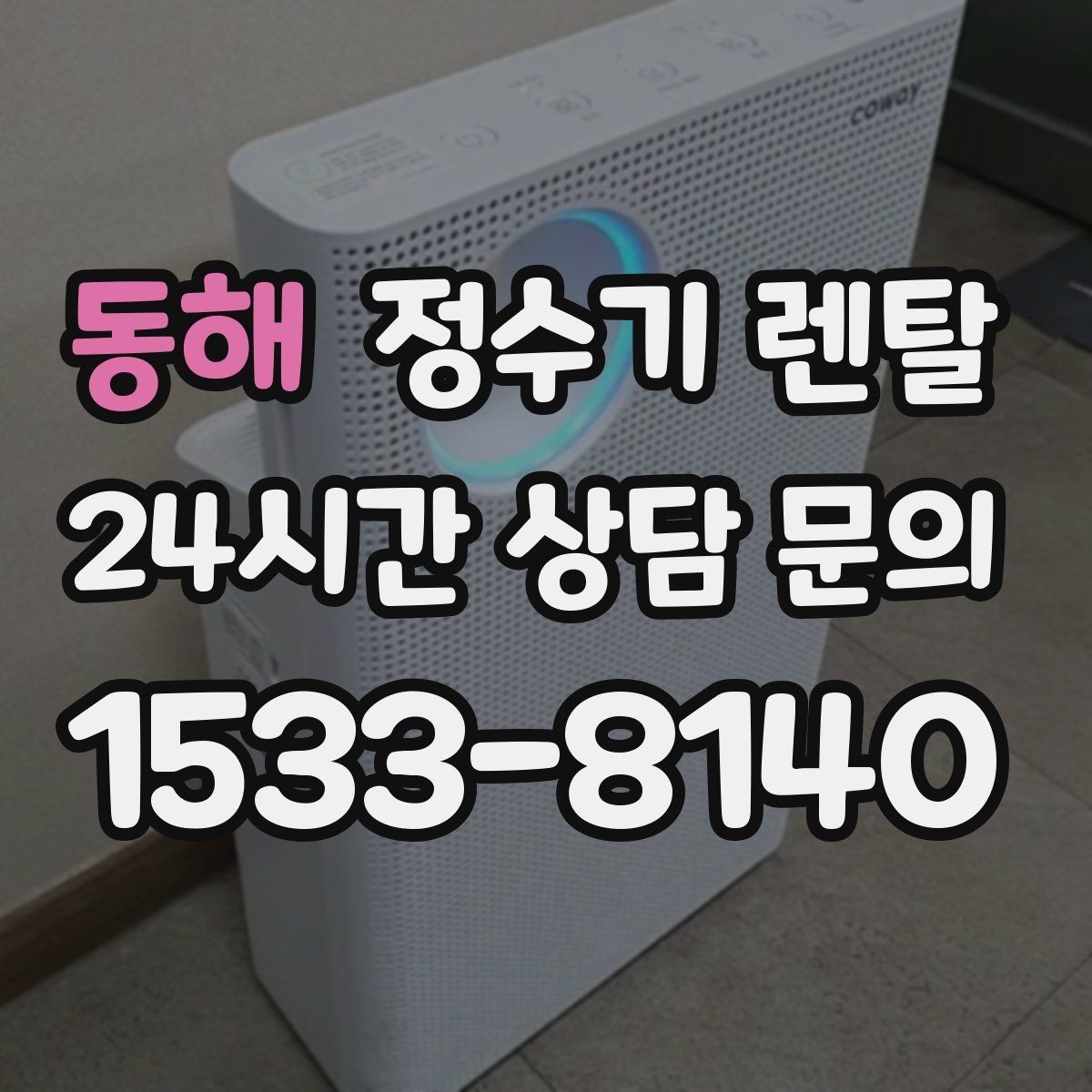 동해 정수기 렌탈 카드 할인 적용 전 꼭 확인할 체크리스트