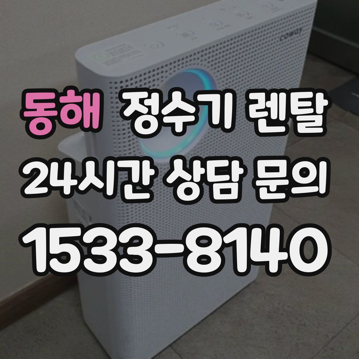 동해 정수기 렌탈