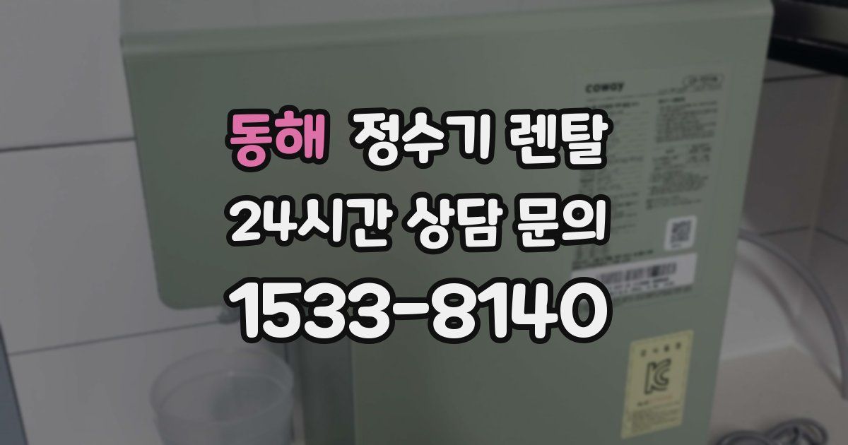 동해 정수기 렌탈