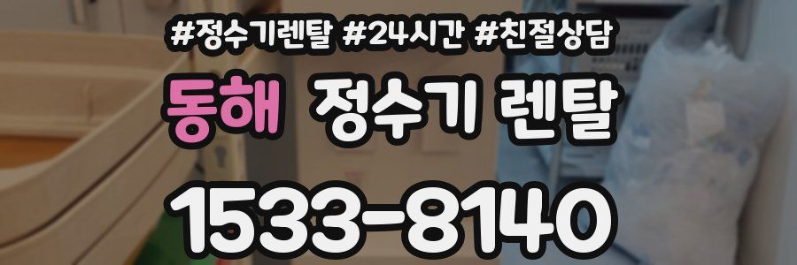 동해 정수기 렌탈