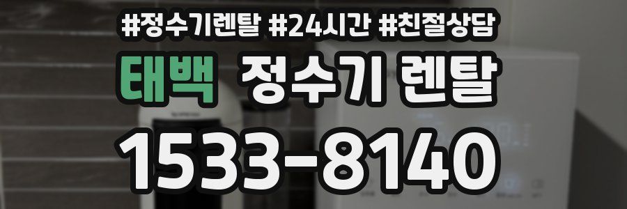 태백 정수기 렌탈