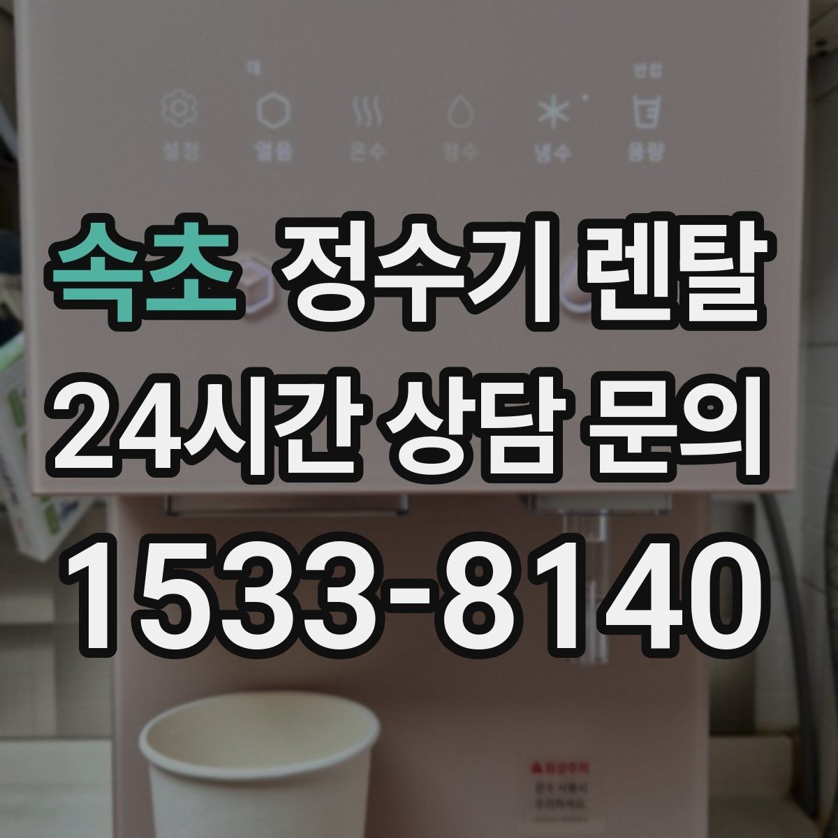 속초 정수기 렌탈 정수 전용으로도 충분한 경우 정리