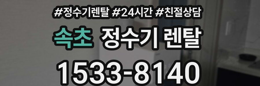 속초 정수기 렌탈