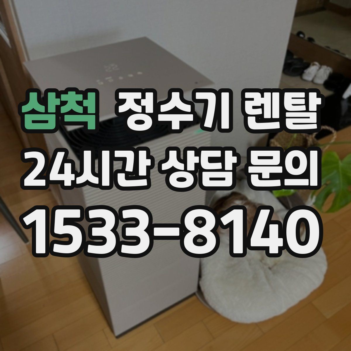 삼척 정수기 렌탈 필터 위치(내장 외장)에 따라 달라지는 장단점