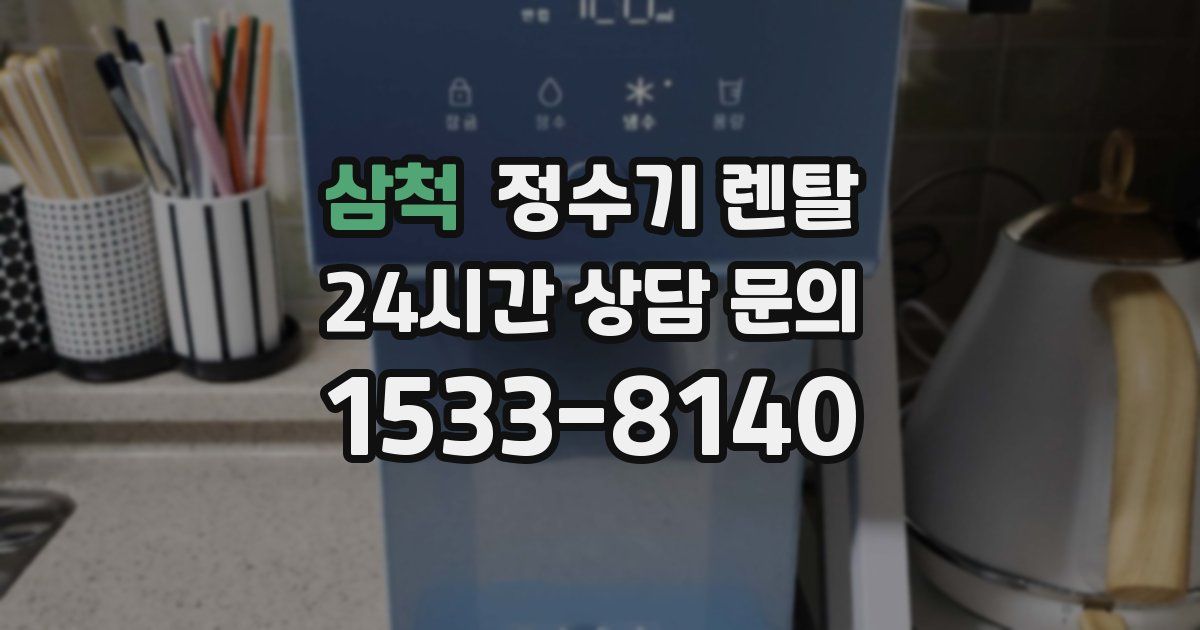 삼척 정수기 렌탈