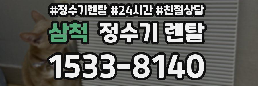 삼척 정수기 렌탈