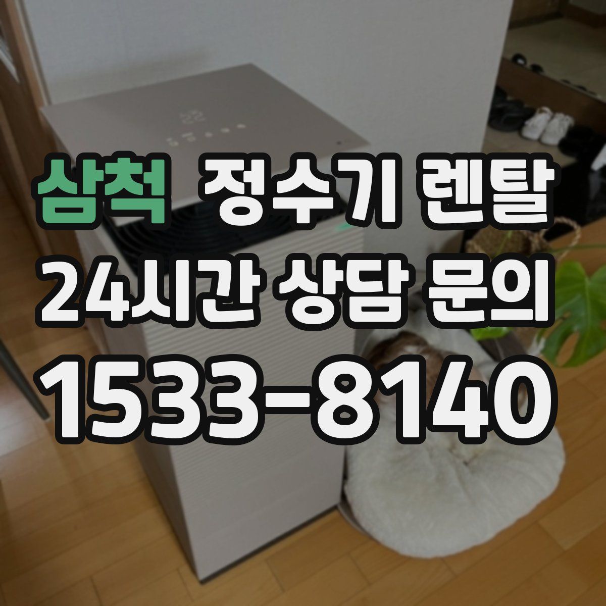 삼척 정수기 렌탈