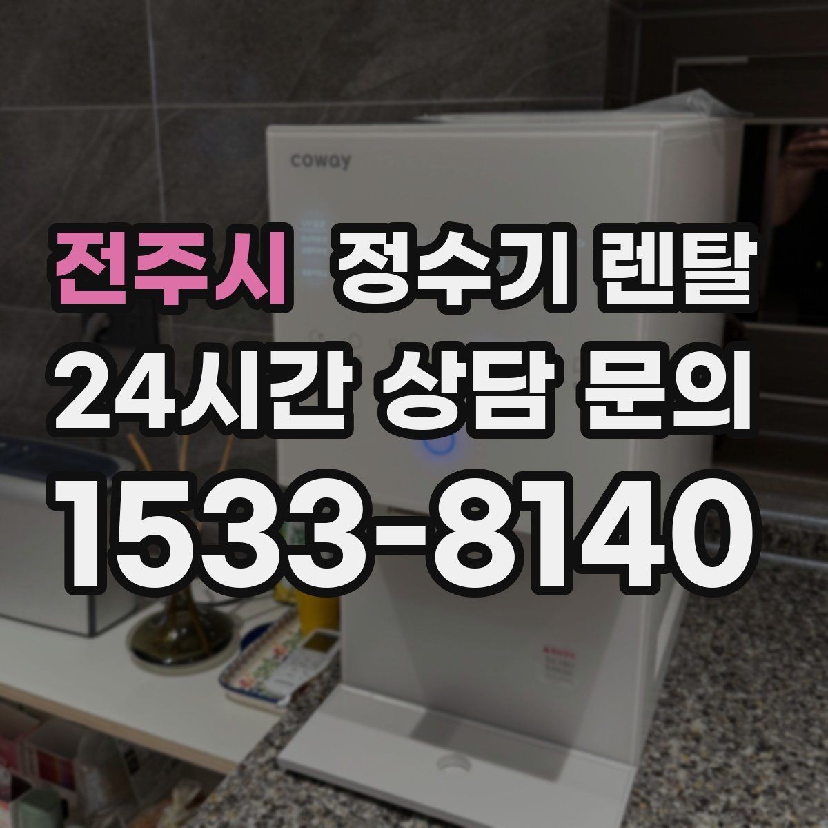전주시 정수기 렌탈 1인 가구에 딱 맞는 선택 기준
