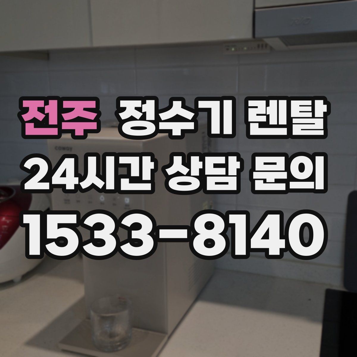 전주 정수기 렌탈 대기전력 줄이는 설정 팁