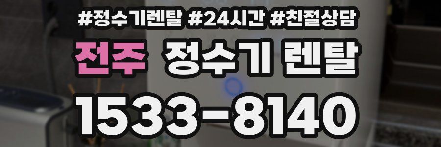 전주 정수기 렌탈