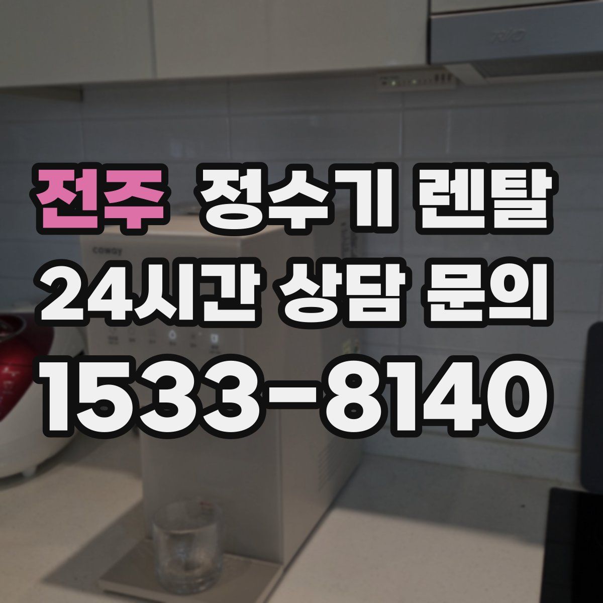 전주 정수기 렌탈
