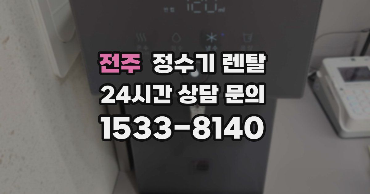 전주 정수기 렌탈