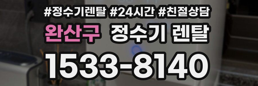 완산구 정수기 렌탈