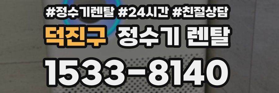 덕진구 정수기 렌탈