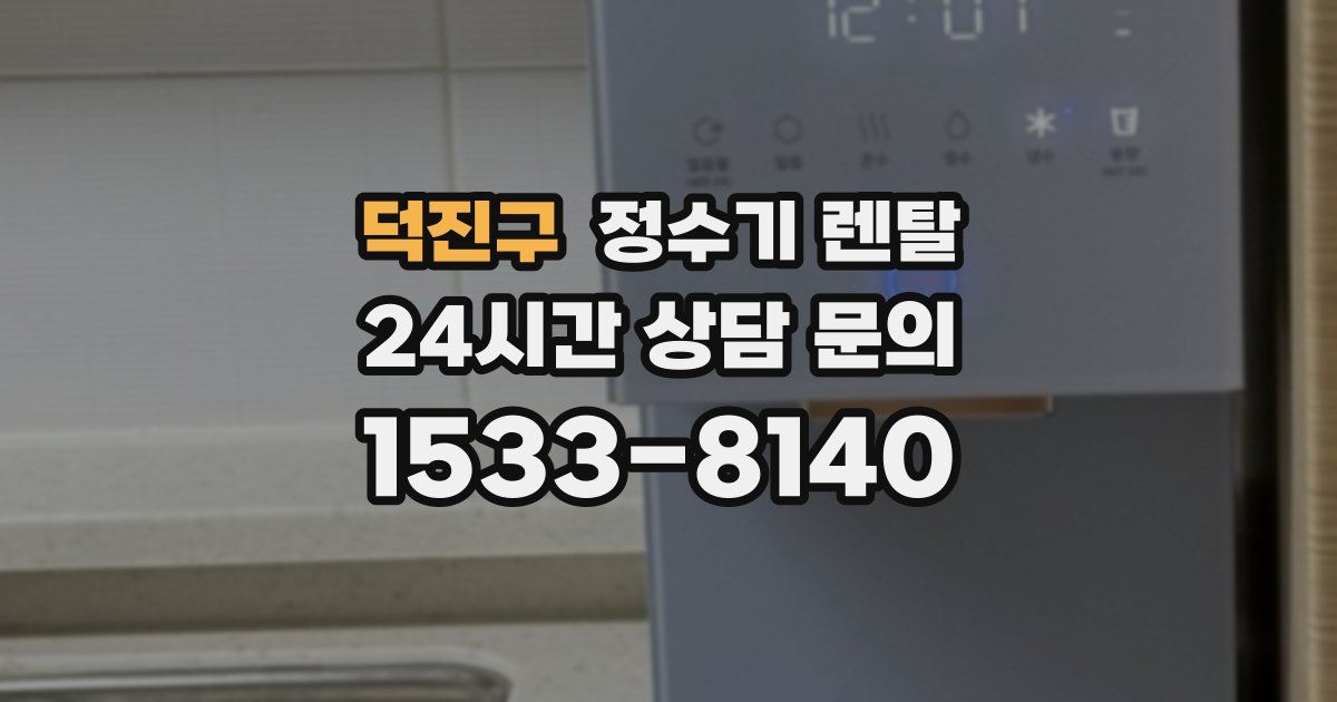 덕진구 정수기 렌탈