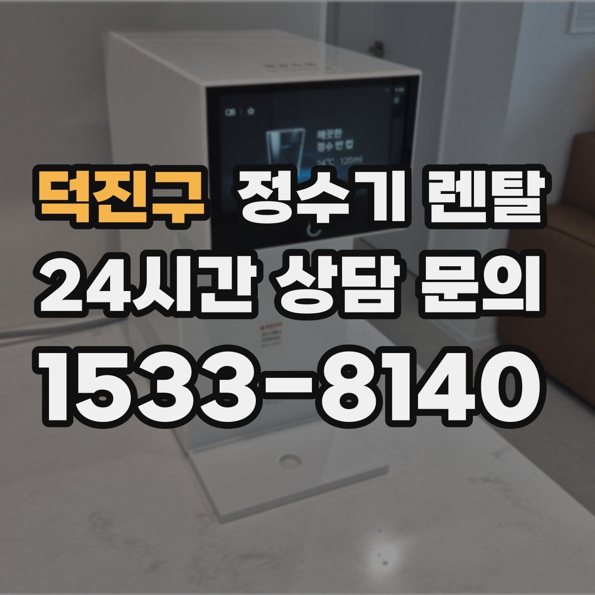 덕진구 정수기 렌탈