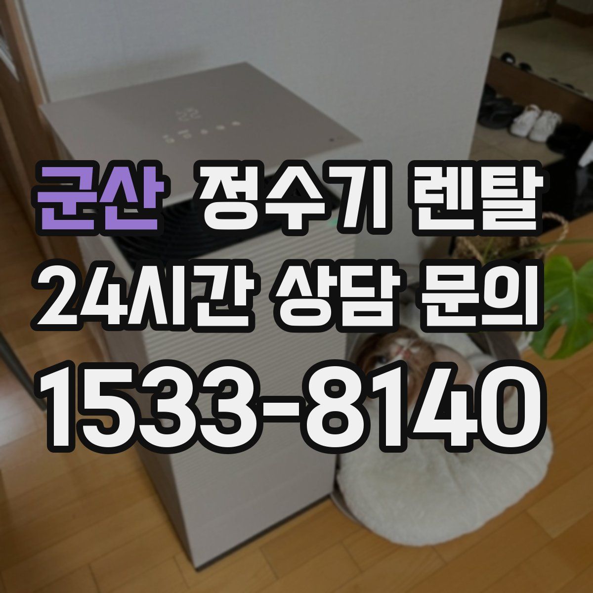 군산 정수기 렌탈