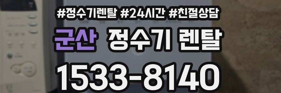 군산 정수기 렌탈