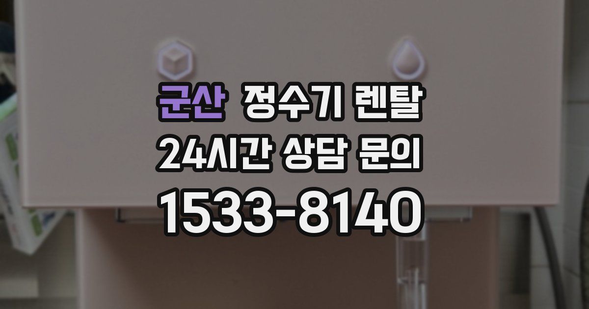 군산 정수기 렌탈