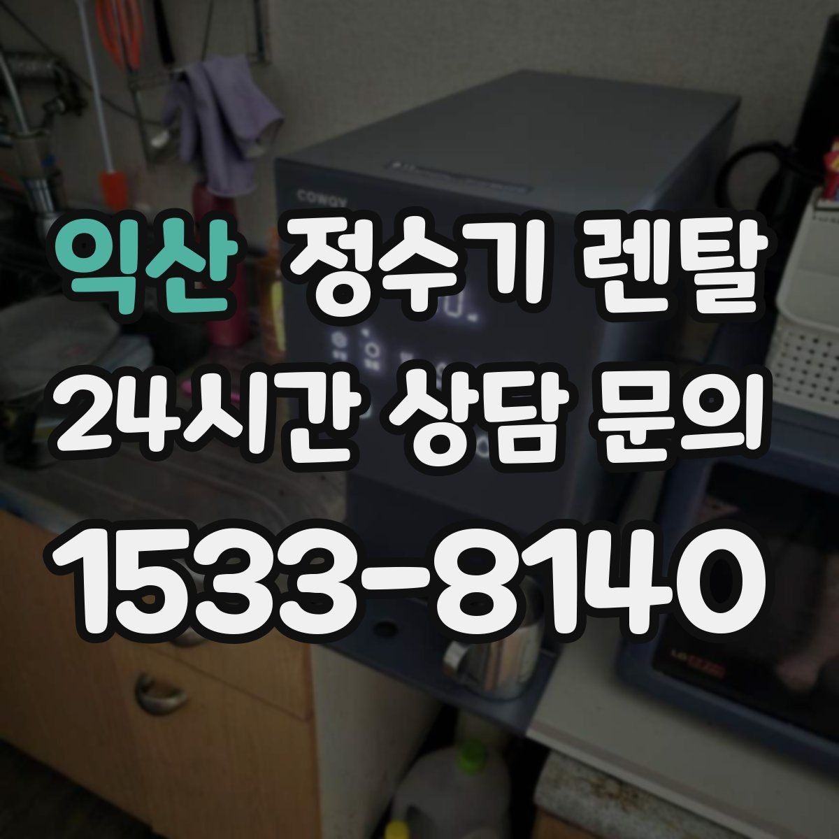 익산 정수기 렌탈 생수 들고 다니기 지쳤다면 바꿔볼 타이밍