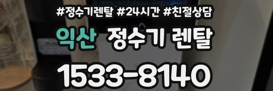 익산 정수기 렌탈
