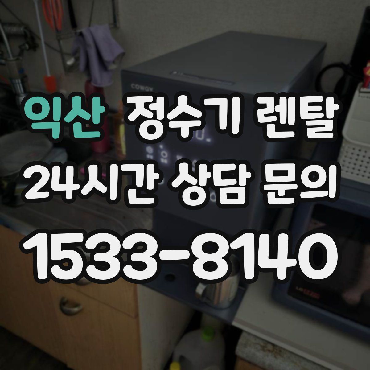 익산 정수기 렌탈