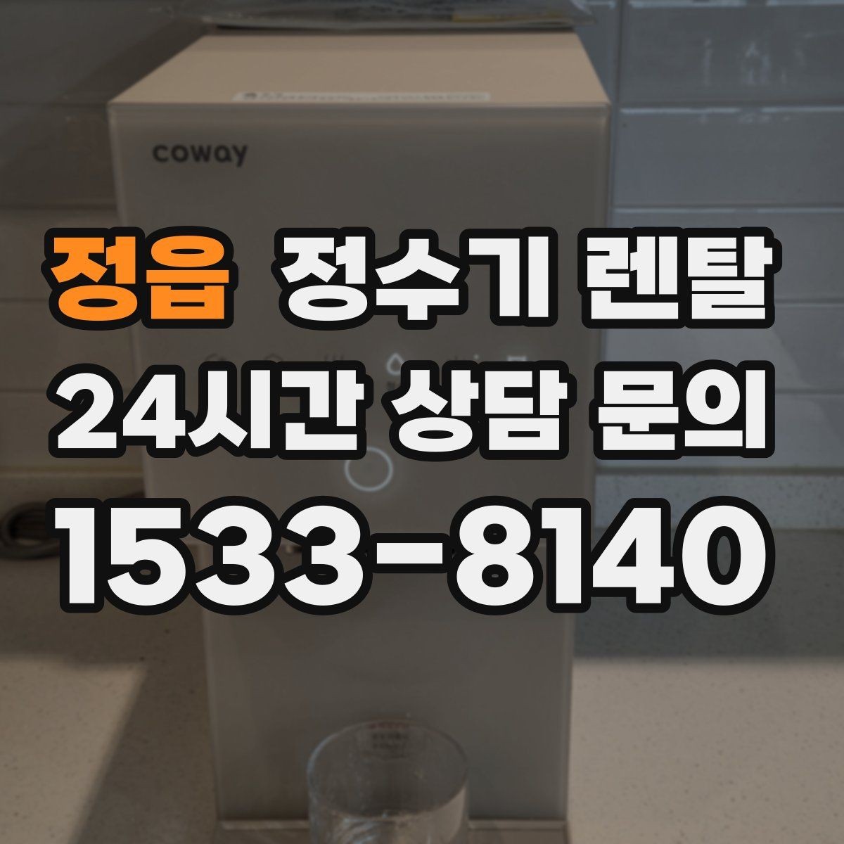 정읍 정수기 렌탈 정수 전용으로도 충분한 경우 정리
