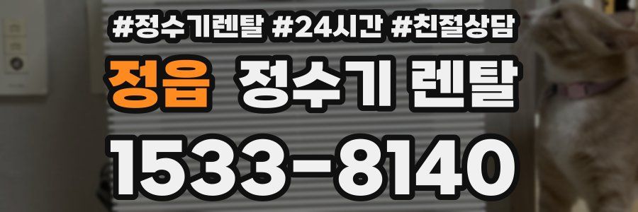 정읍 정수기 렌탈