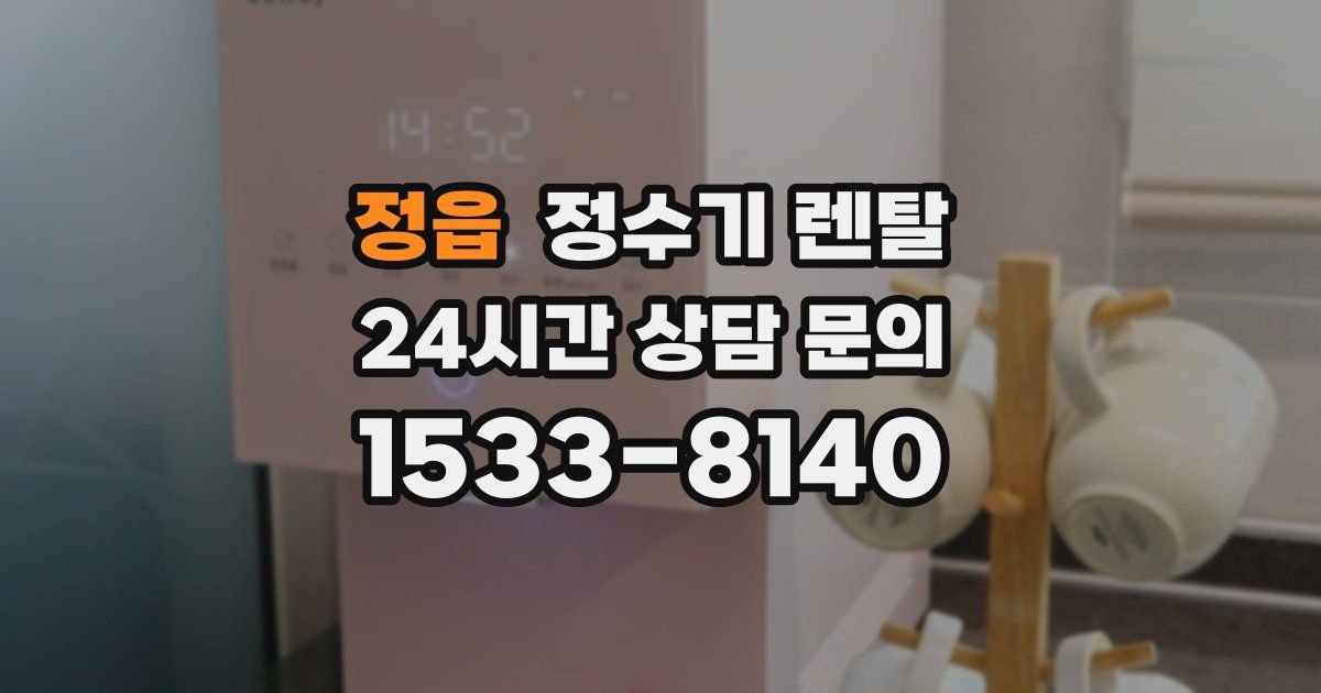 정읍 정수기 렌탈