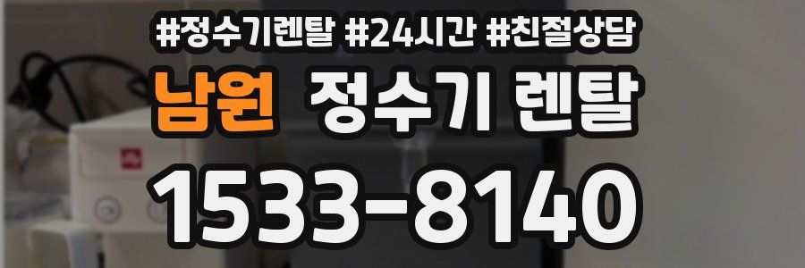 남원 정수기 렌탈