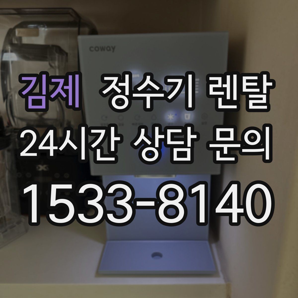 김제 정수기 렌탈 설치 후 바로 사용해도 될까