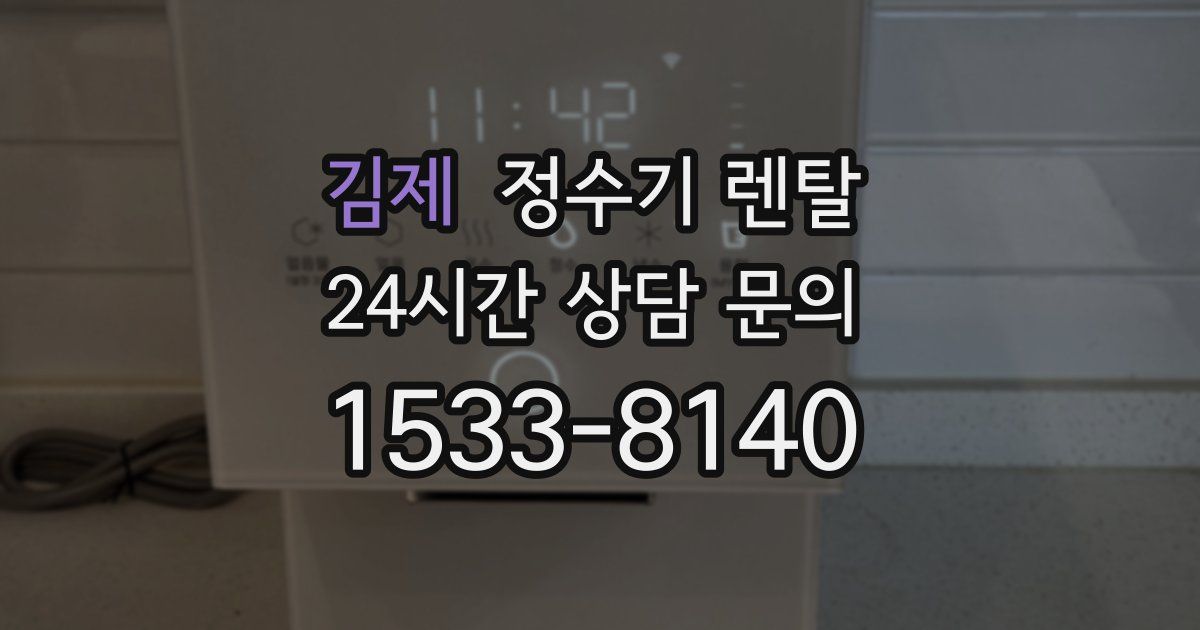 김제 정수기 렌탈