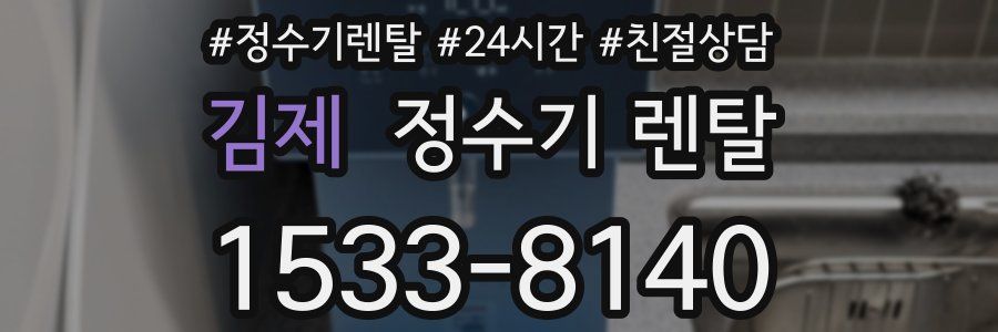 김제 정수기 렌탈