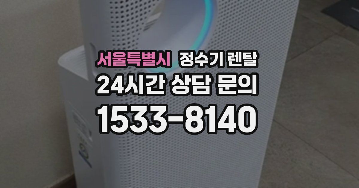 서울특별시 정수기 렌탈