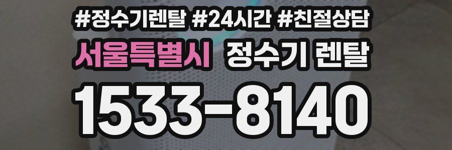 서울특별시 정수기 렌탈