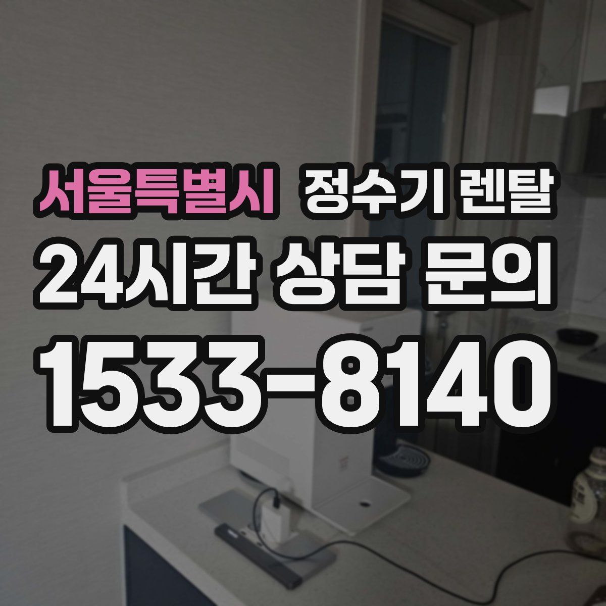 서울특별시 정수기 렌탈