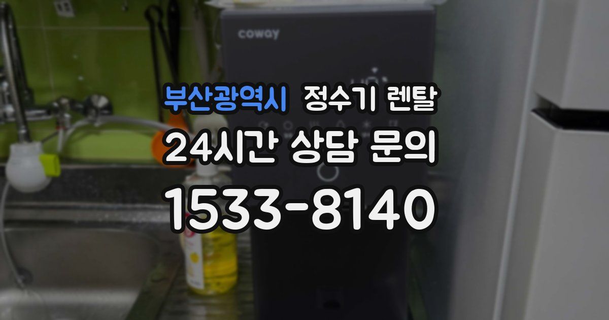 부산광역시 정수기 렌탈